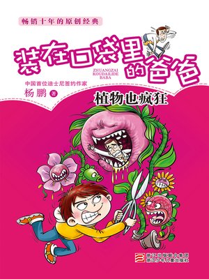 cover image of 植物也疯狂